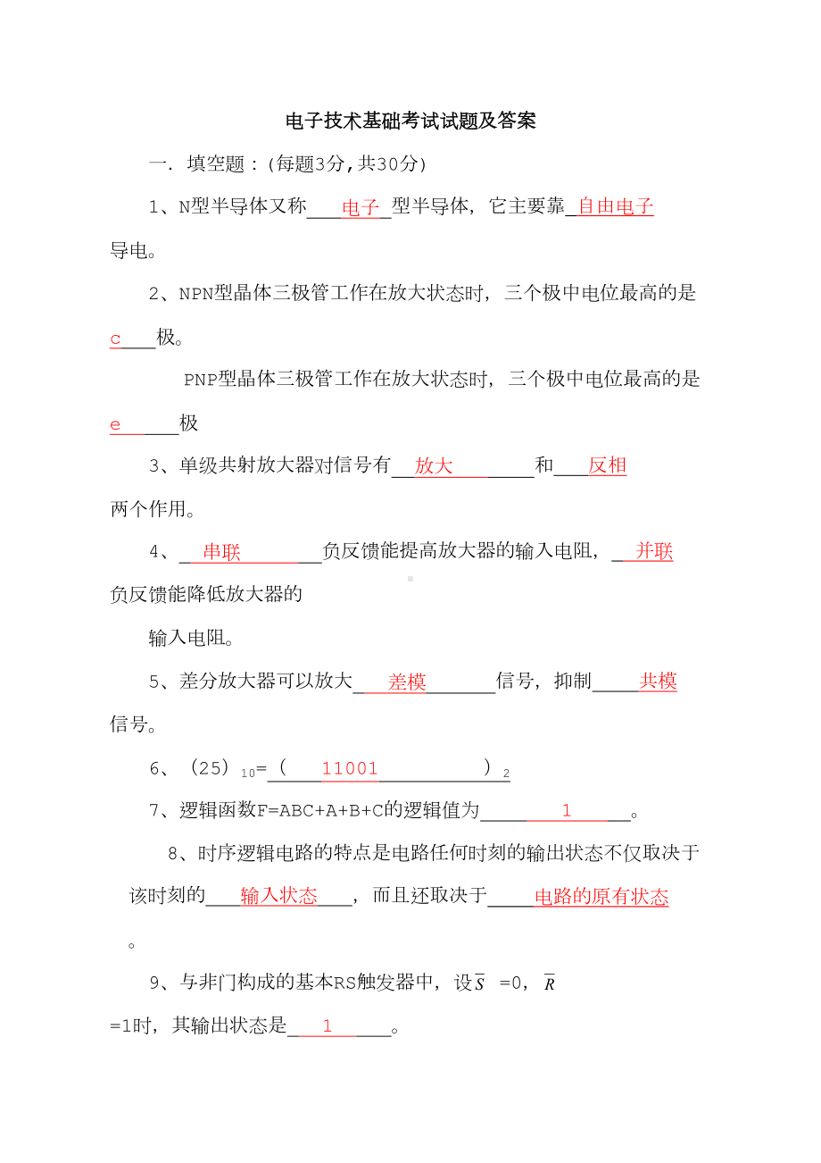 电子技术基础试题及答案(DOC 10页).doc_第1页