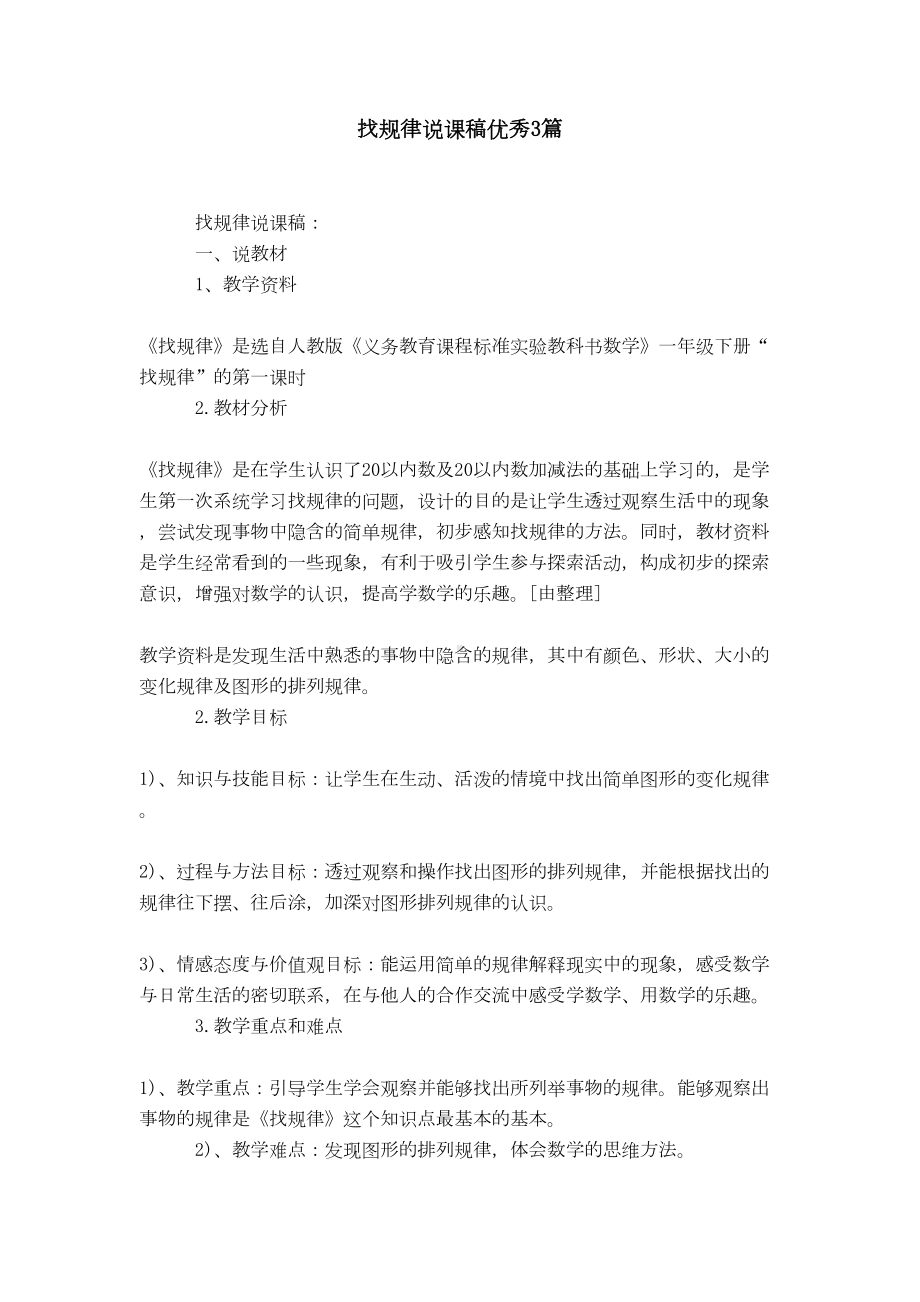 找规律说课稿优秀3篇(DOC 13页).doc_第1页