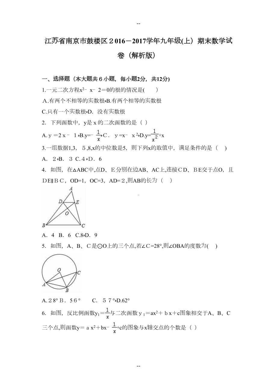 江苏省南京市鼓楼区届九年级(上)期末数学试卷(解析版)(DOC 29页).doc_第1页