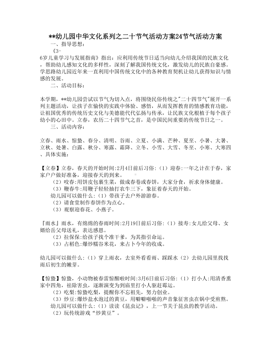 幼儿园中华文化系列之二十节气活动方案24节气活动方案(DOC 5页).docx_第1页