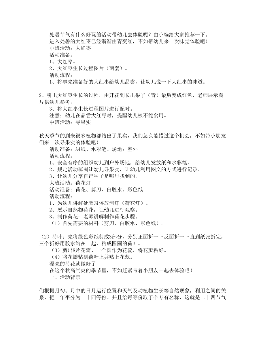 幼儿园中华文化系列之二十节气活动方案24节气活动方案(DOC 5页).docx_第3页