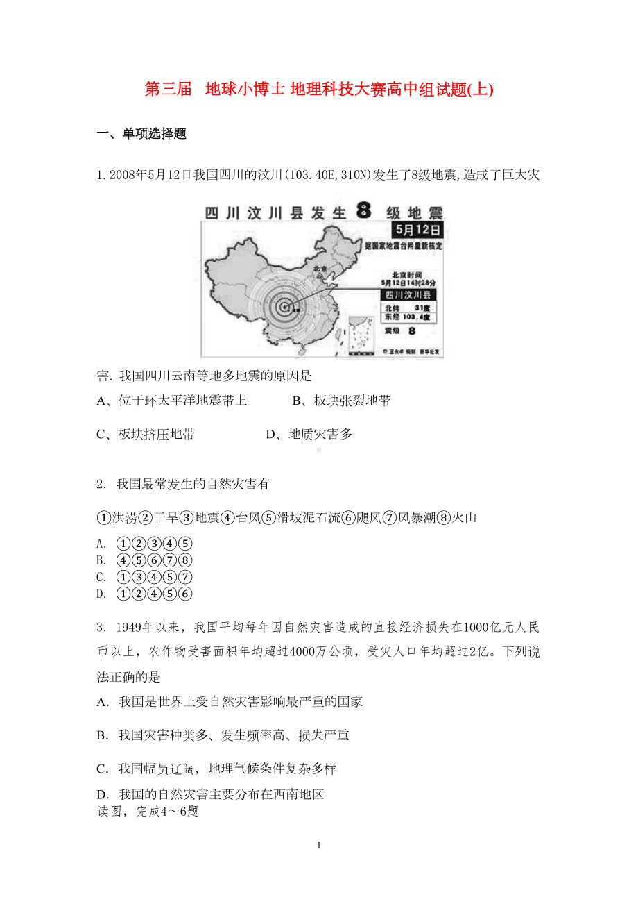 第三届地球小博士地理科技大赛高中组试题上(DOC 4页).doc_第1页