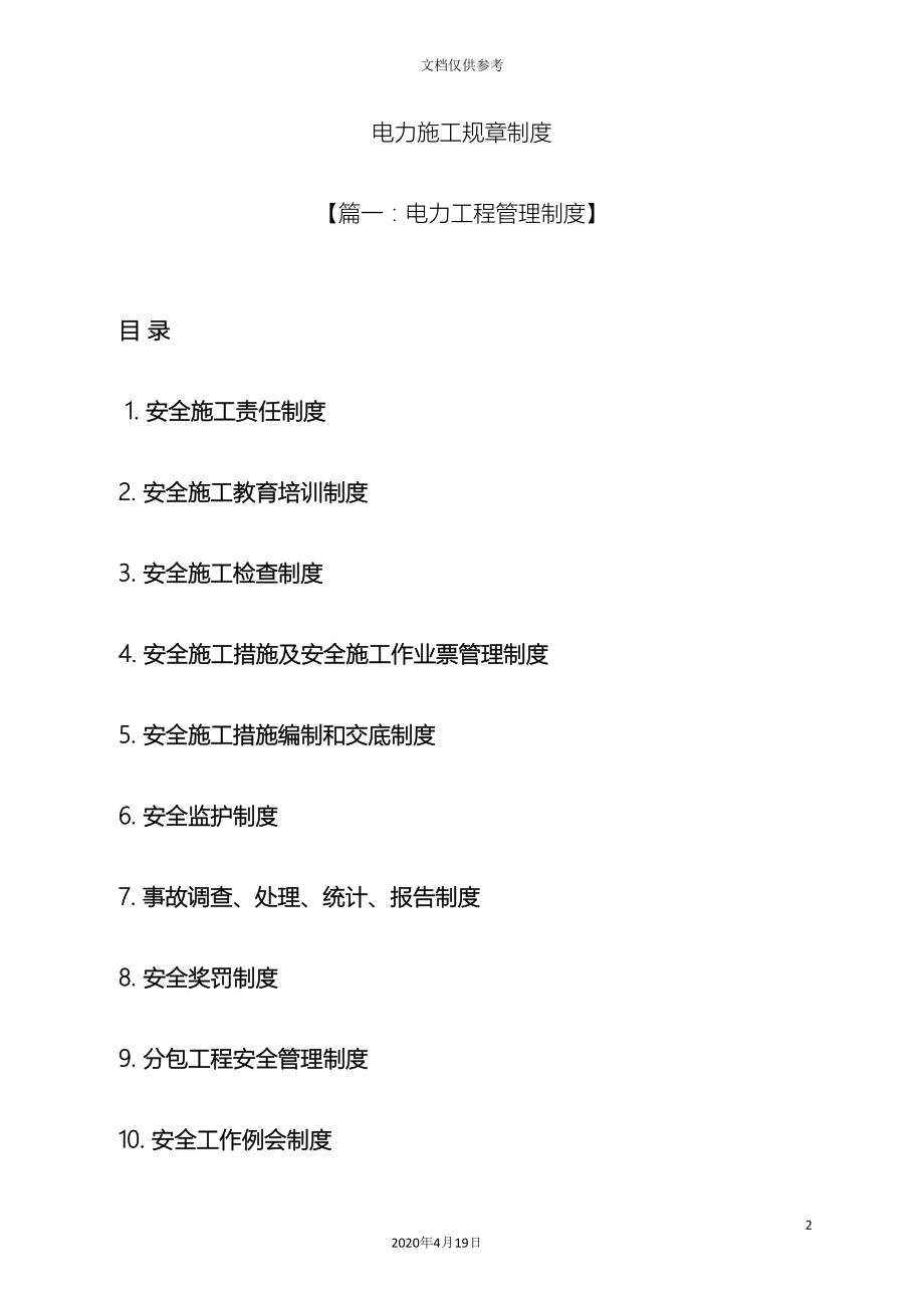 电力施工规章制度(DOC 40页).docx_第2页