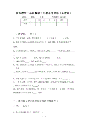 新苏教版三年级数学下册期末考试卷(必考题)(DOC 5页).doc