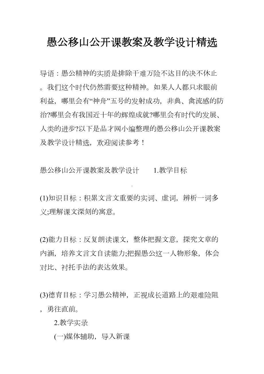 愚公移山公开课教案及教学设计精选(DOC 27页).docx_第1页