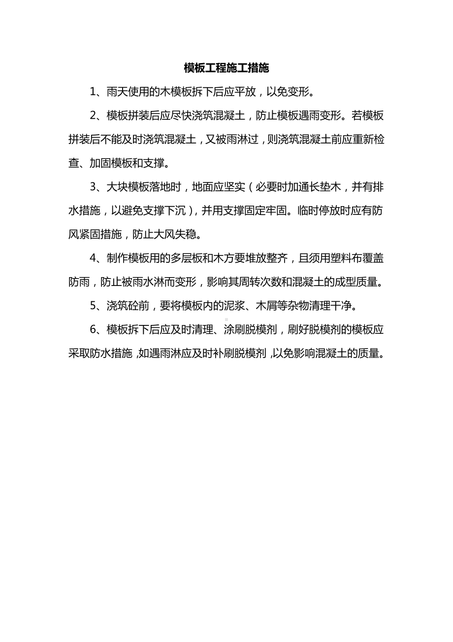 模板工程施工措施.docx_第1页