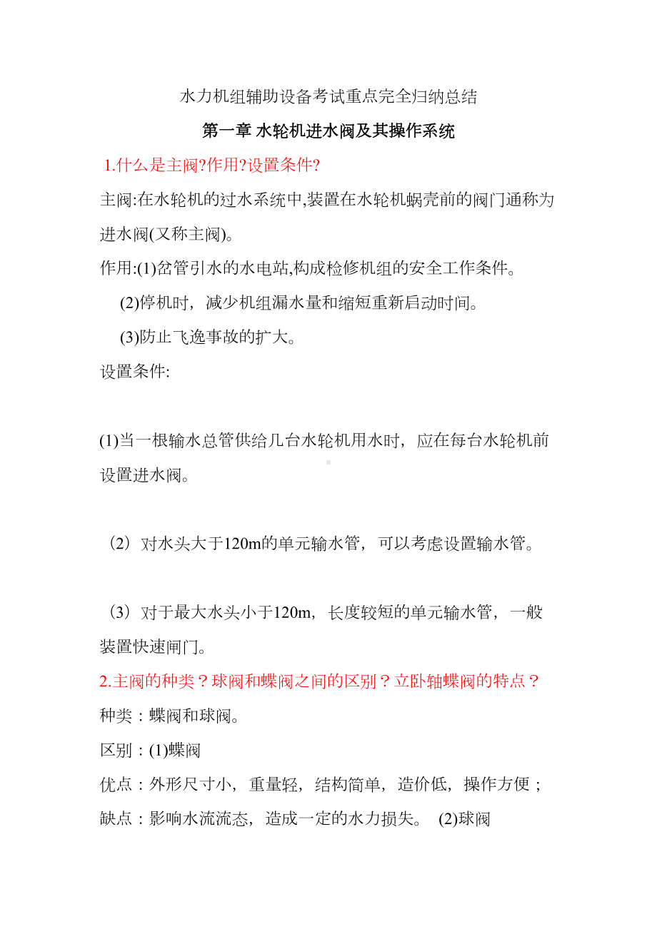 水力发电机组辅助设备考试重点完全归纳总结汇总(DOC 16页).doc_第1页