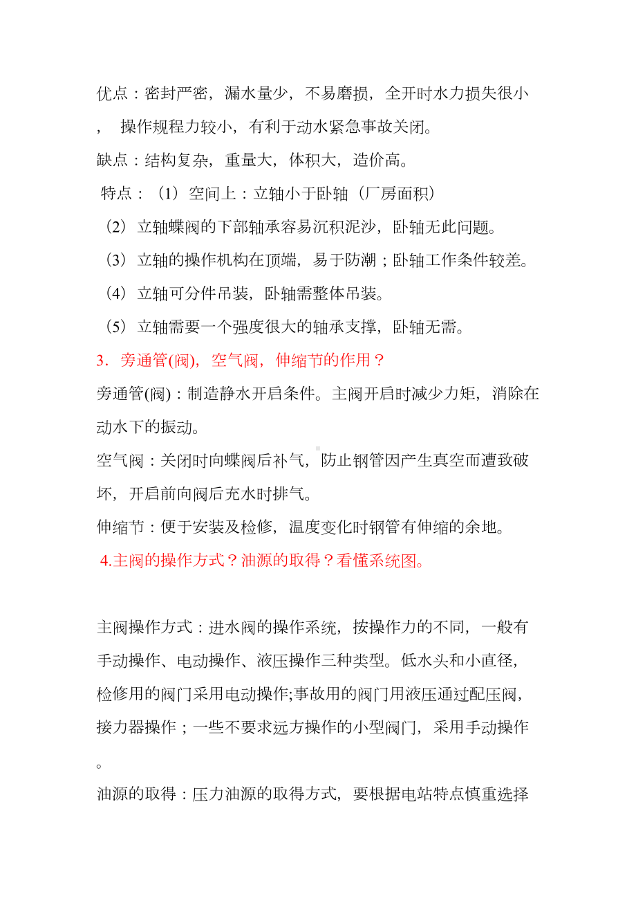 水力发电机组辅助设备考试重点完全归纳总结汇总(DOC 16页).doc_第2页