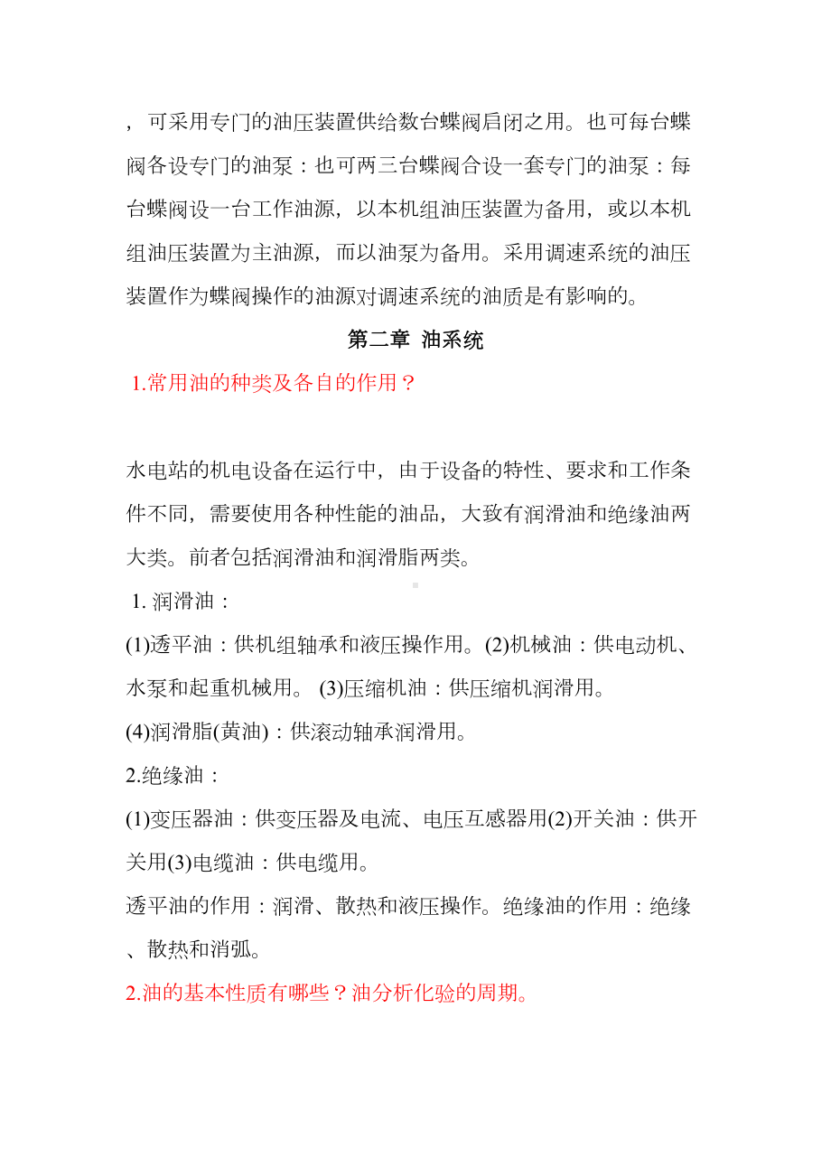 水力发电机组辅助设备考试重点完全归纳总结汇总(DOC 16页).doc_第3页