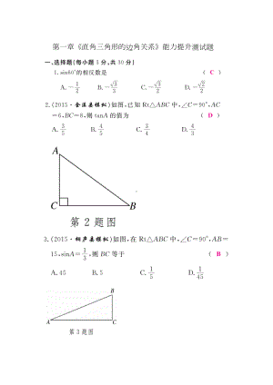 第一章《直角三角形的边角关系》能力提升测试题含答案(DOC 10页).docx