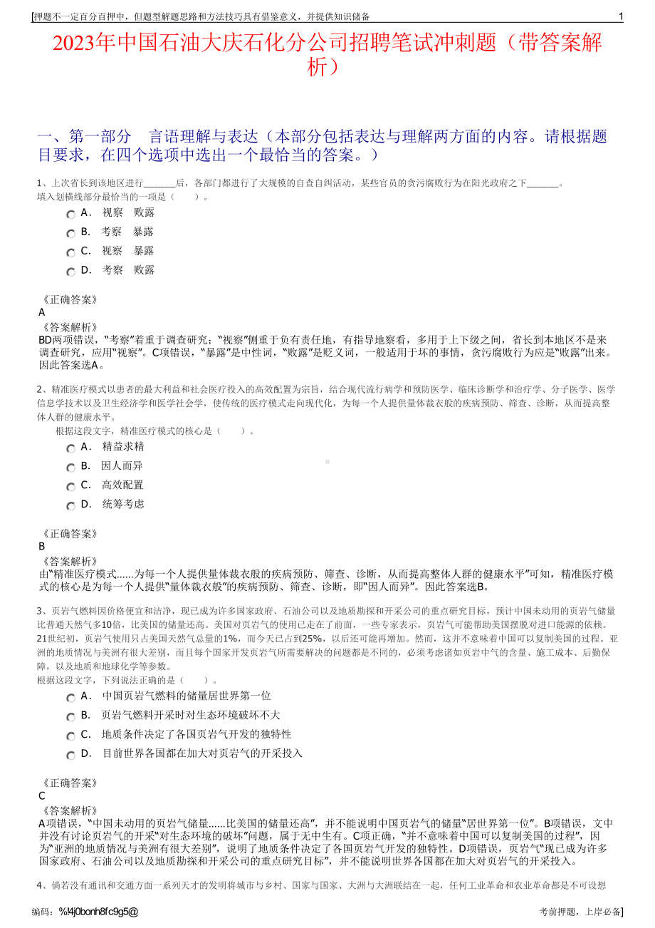 2023年中国石油大庆石化分公司招聘笔试冲刺题（带答案解析）.pdf_第1页