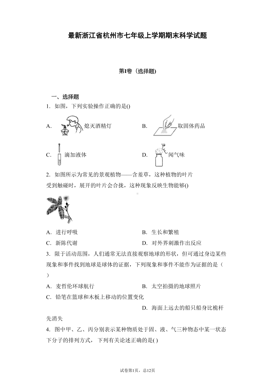 最新浙江省杭州市七年级上学期期末科学试题(DOC 29页).docx_第1页