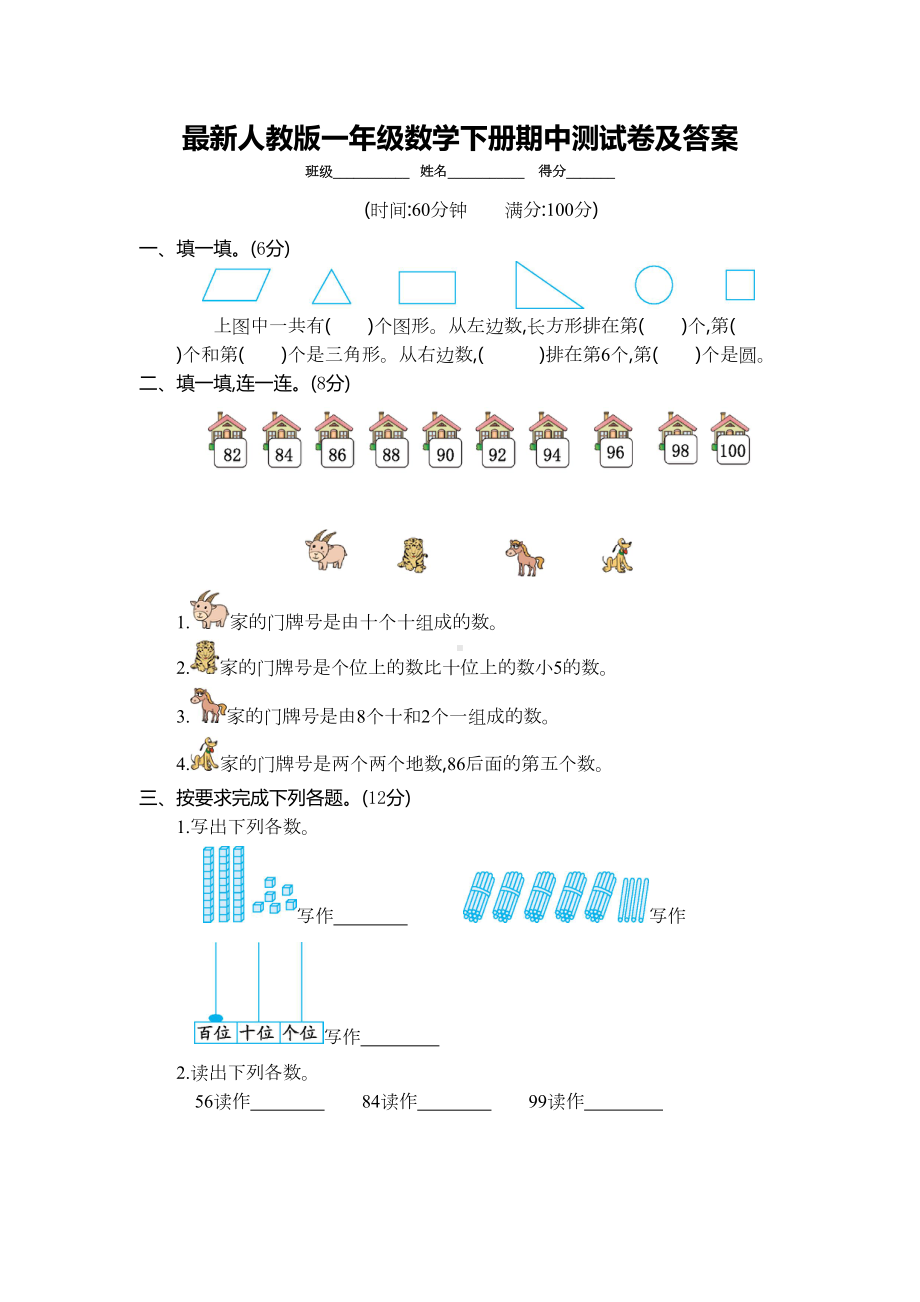 最新人教版一年级数学下册期中测试卷及答案(DOC 6页).doc_第1页