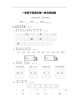 新部编版一年级下册语文第一单元试卷(DOC 6页).doc