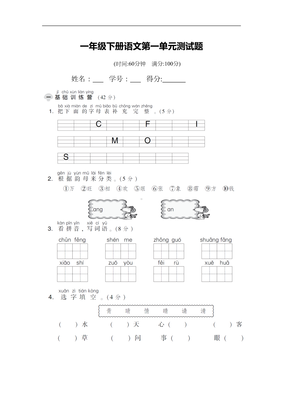 新部编版一年级下册语文第一单元试卷(DOC 6页).doc_第1页