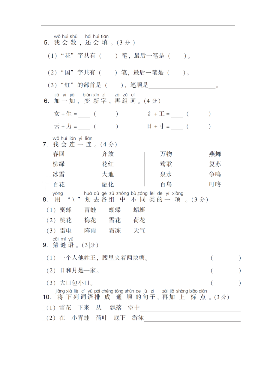 新部编版一年级下册语文第一单元试卷(DOC 6页).doc_第2页