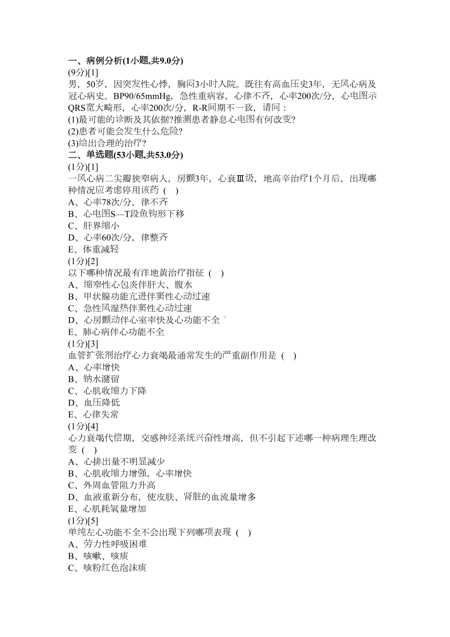 心血管内科学考试试卷及答案2(DOC)(DOC 16页).doc_第1页