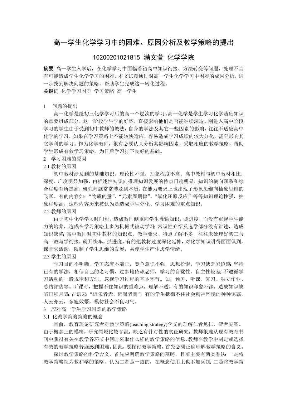 高一学生化学学习中的困难、原因分析及教学策略的提出.doc_第2页