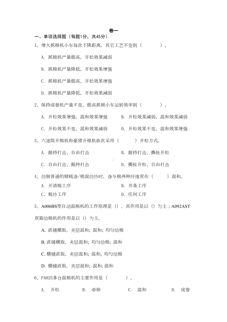 纺纱试题(自)汇总(DOC 9页).doc_第1页