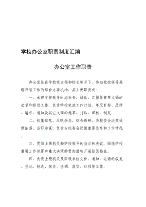 最新学校办公室职责制度汇编(DOC 10页).doc