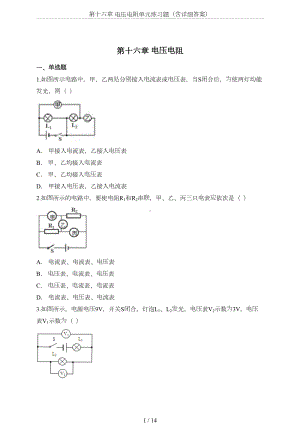 第十六章-电压电阻单元练习题(含详细答案)(DOC 14页).doc