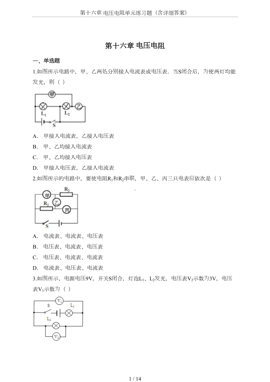 第十六章-电压电阻单元练习题(含详细答案)(DOC 14页).doc_第1页