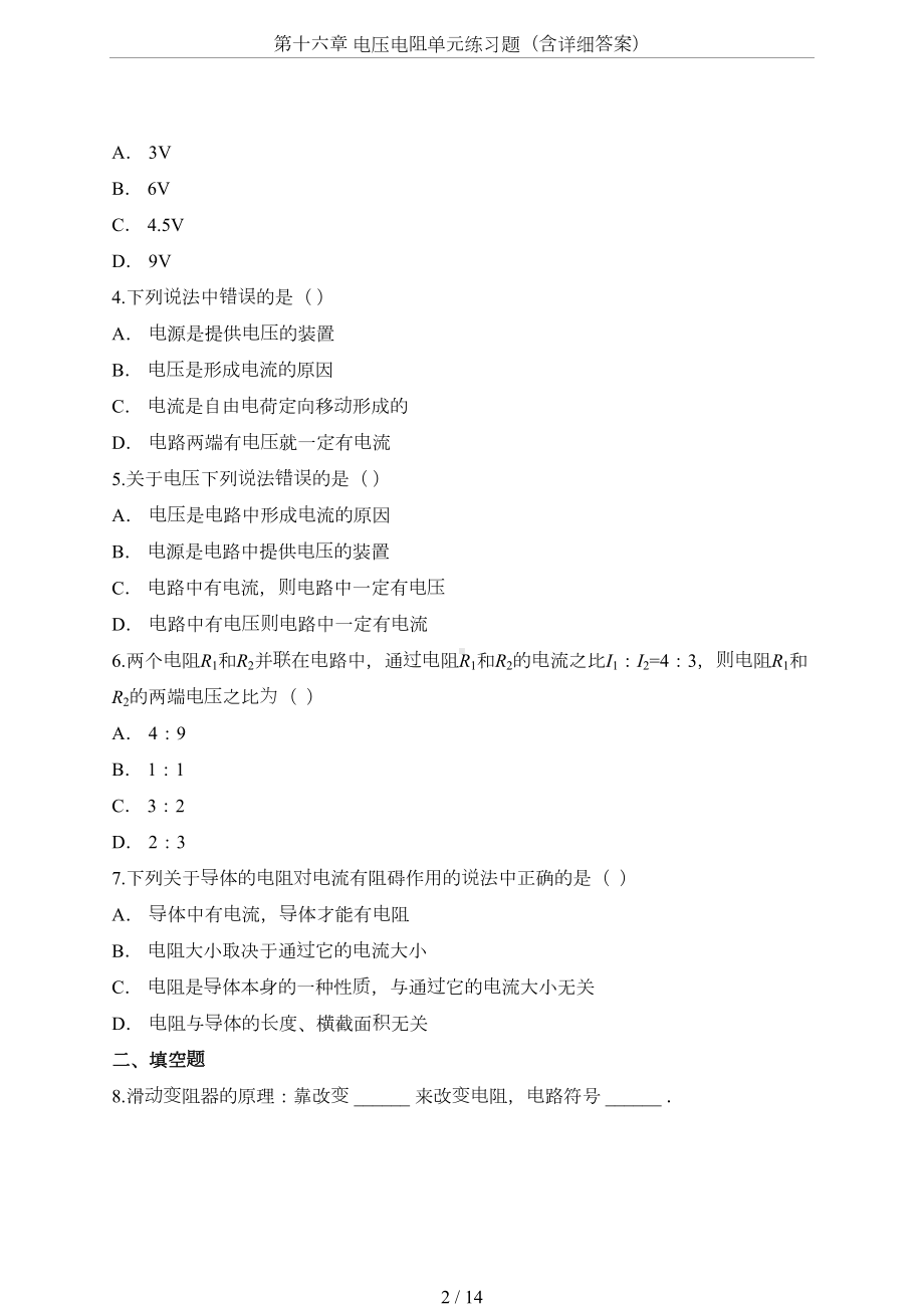 第十六章-电压电阻单元练习题(含详细答案)(DOC 14页).doc_第2页