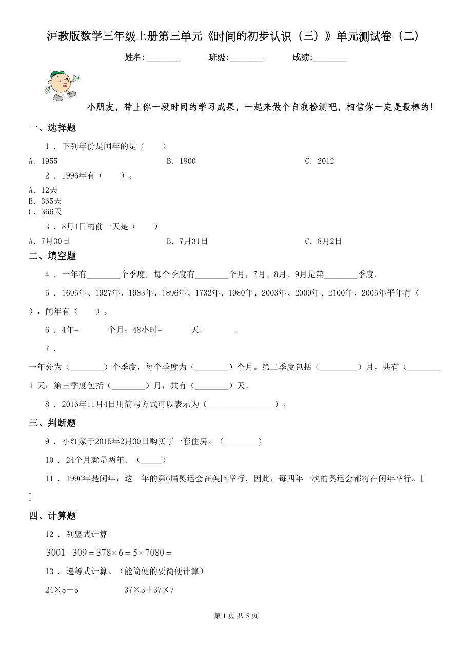 沪教版数学三年级上册第三单元《时间的初步认识(三)》单元测试卷(二)(DOC 5页).doc_第1页