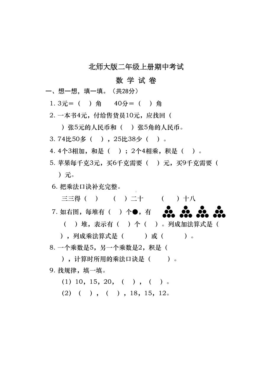 最新北师大版二年级上册数学《期中测试题》含答案(DOC 5页).doc_第1页