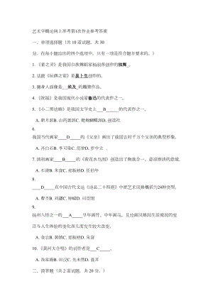 艺术学概论网上形考第1次作业参考答案汇总(DOC 27页).doc