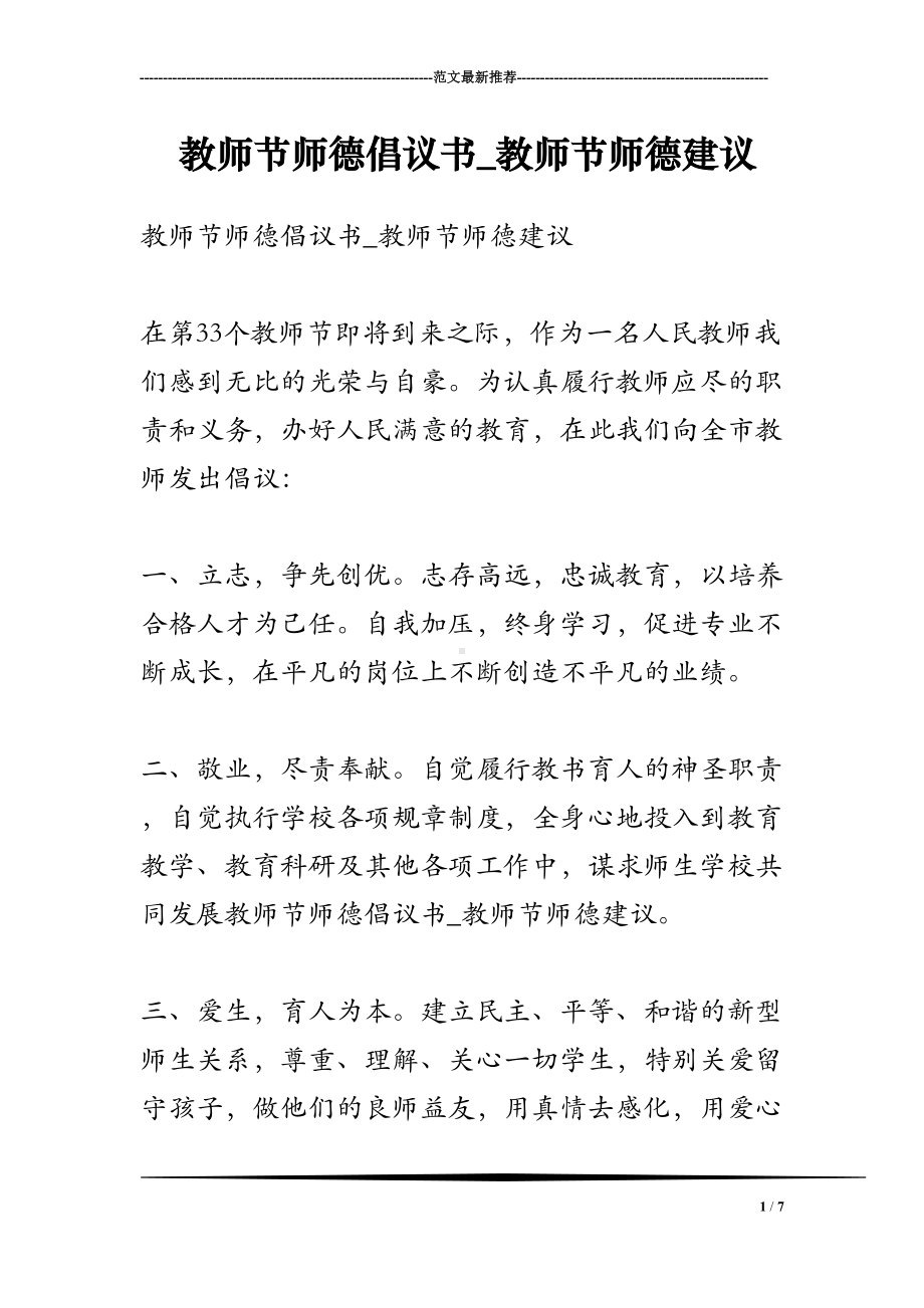 教师节师德倡议书-教师节师德建议(DOC 7页).doc_第1页