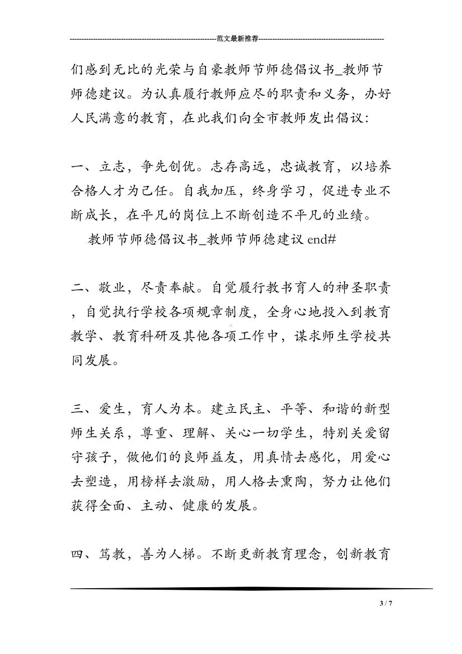 教师节师德倡议书-教师节师德建议(DOC 7页).doc_第3页