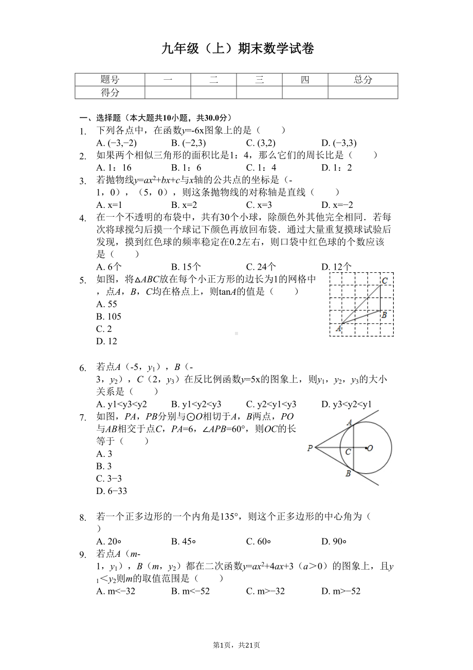 江苏省南通市通州区九年级(上)期末数学试卷(DOC 25页).docx_第1页