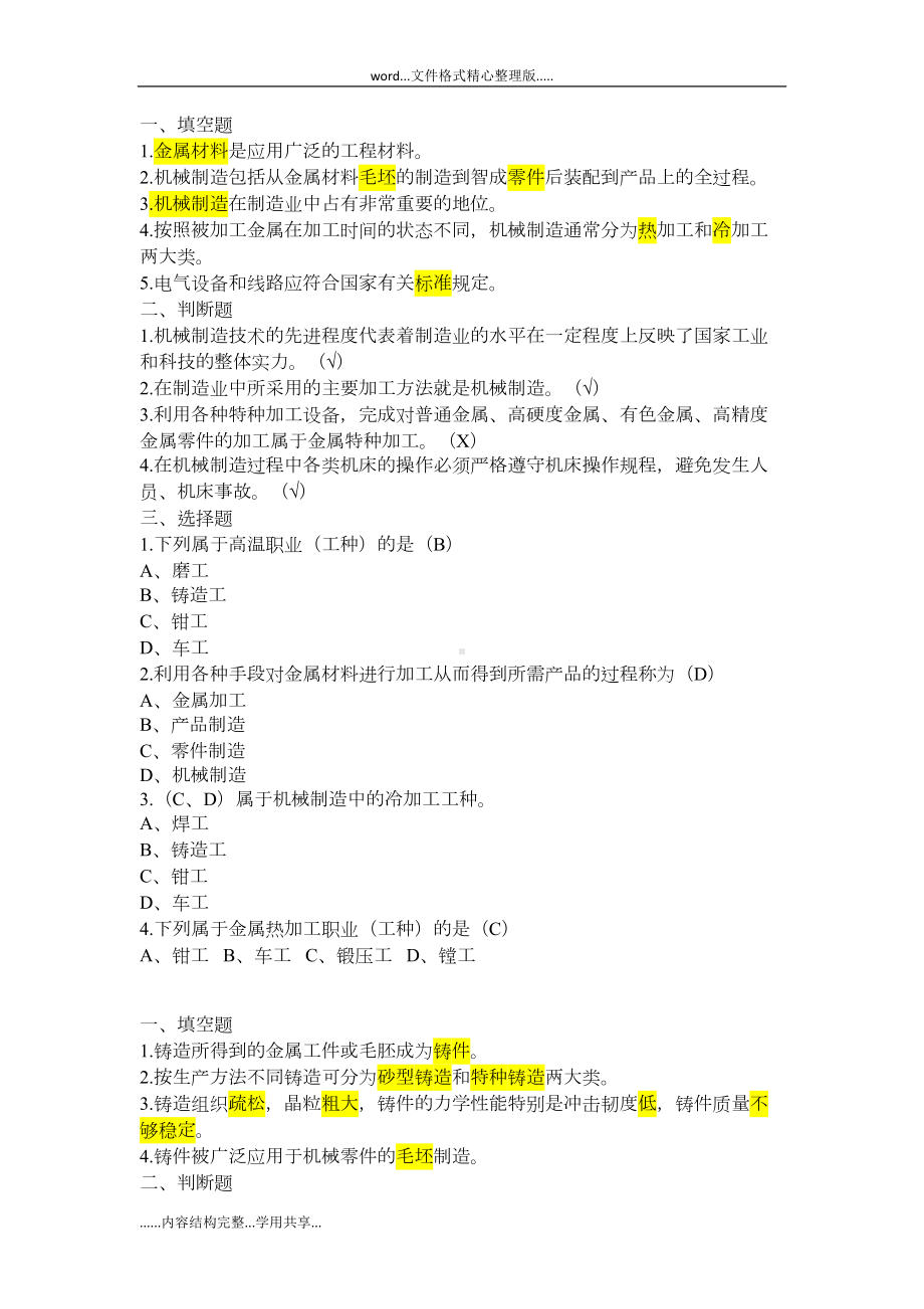 机械制造工艺设计基础习题册答案解析(DOC 12页).doc_第1页