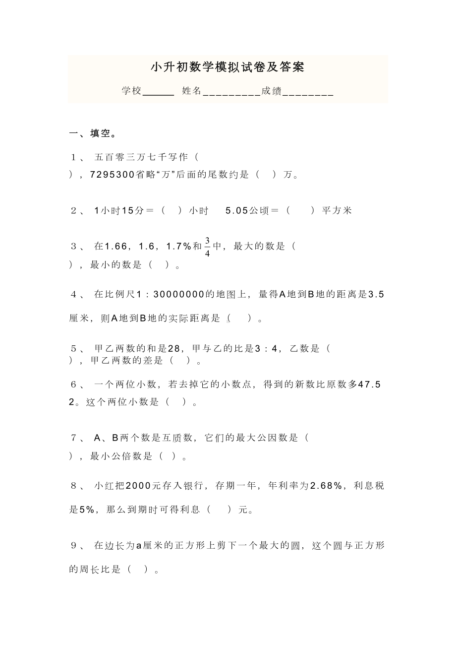 湖南省（小升初）年小升初数学试卷及答案(DOC 8页).doc_第1页