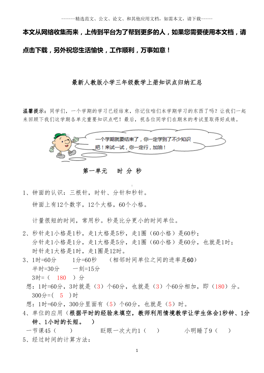 最新人教版小学三年级数学上册知识点归纳汇总(DOC 29页).docx_第1页