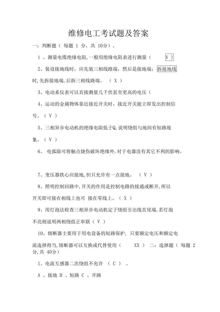 维修电工考试题及答案(DOC 8页).docx_第1页