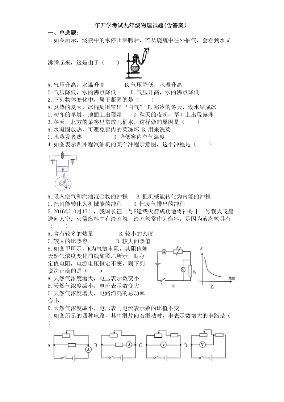 沪科版九年级物理试卷开学考试九年级物理试题(含答案)(DOC 7页).docx_第1页