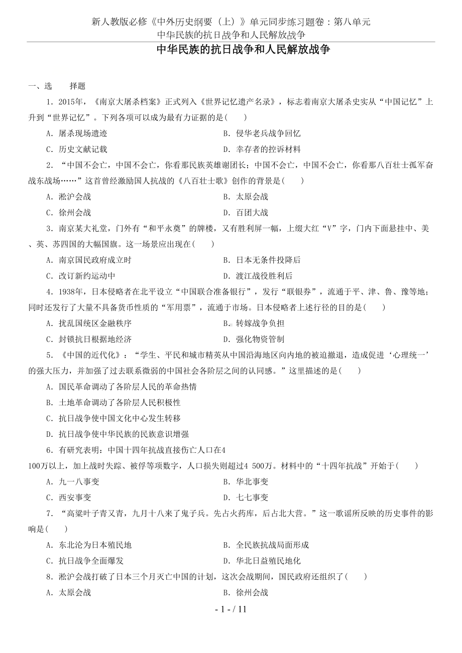 新人教版必修《中外历史纲要(上)》单元同步练习题卷：第八单元-中华民族的抗日战争和人民解放战争(DOC 11页).doc_第1页