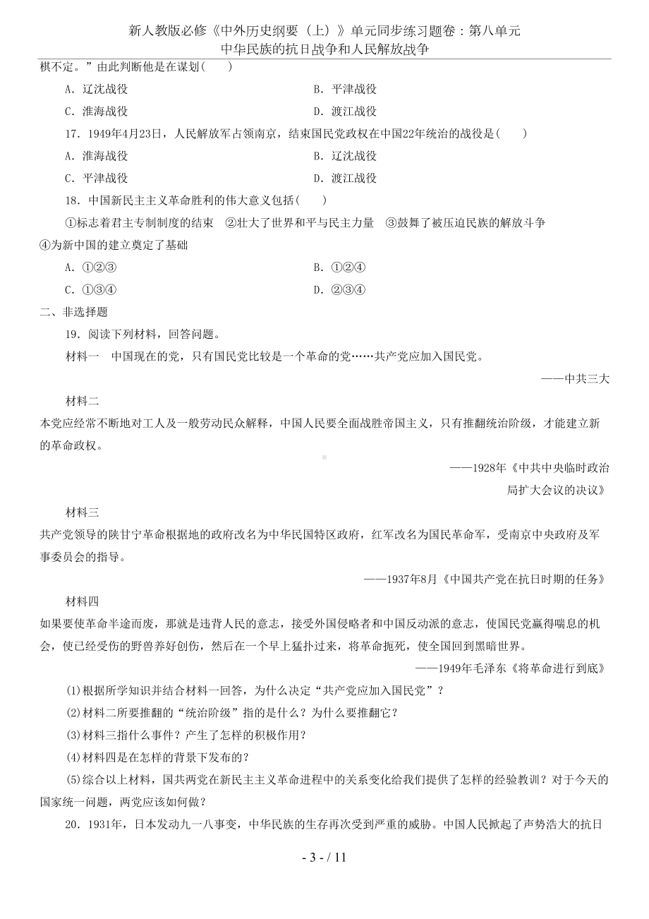 新人教版必修《中外历史纲要(上)》单元同步练习题卷：第八单元-中华民族的抗日战争和人民解放战争(DOC 11页).doc_第3页