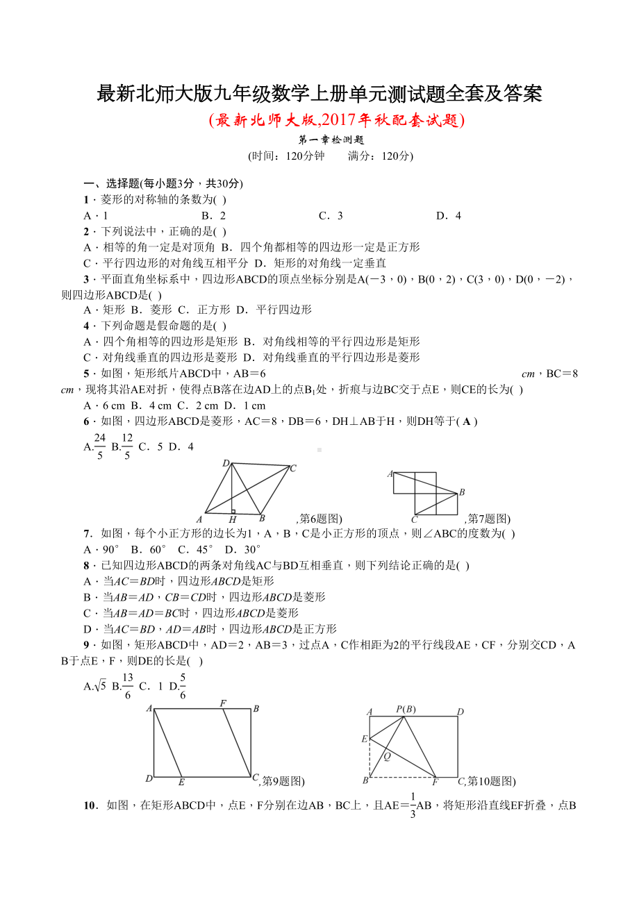 最新北师大版九年级数学上册单元测试题全套及答案2(DOC 25页).doc_第1页