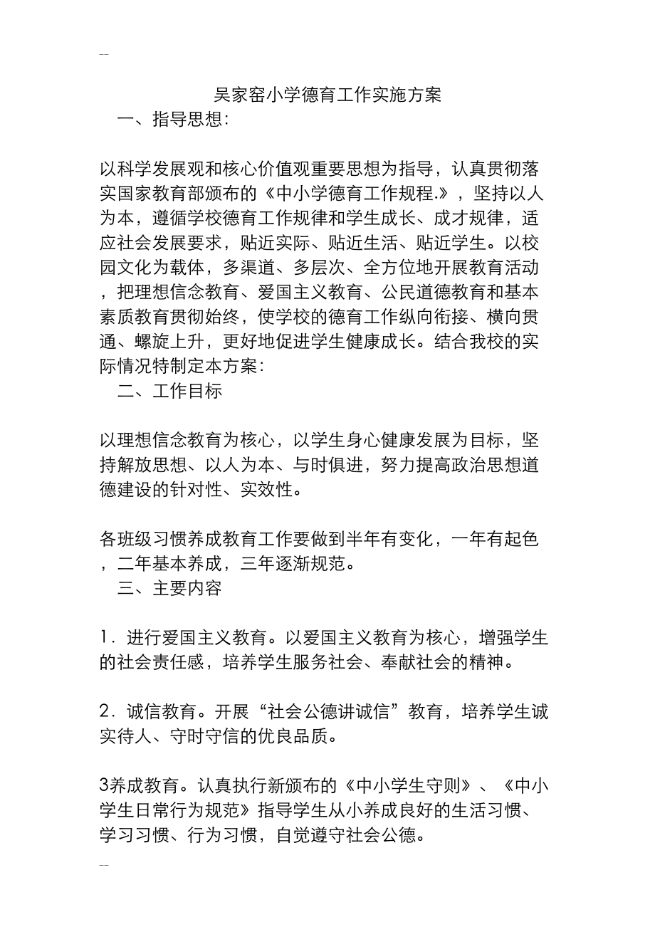 德育主题教育活动方案(DOC 17页).doc_第1页