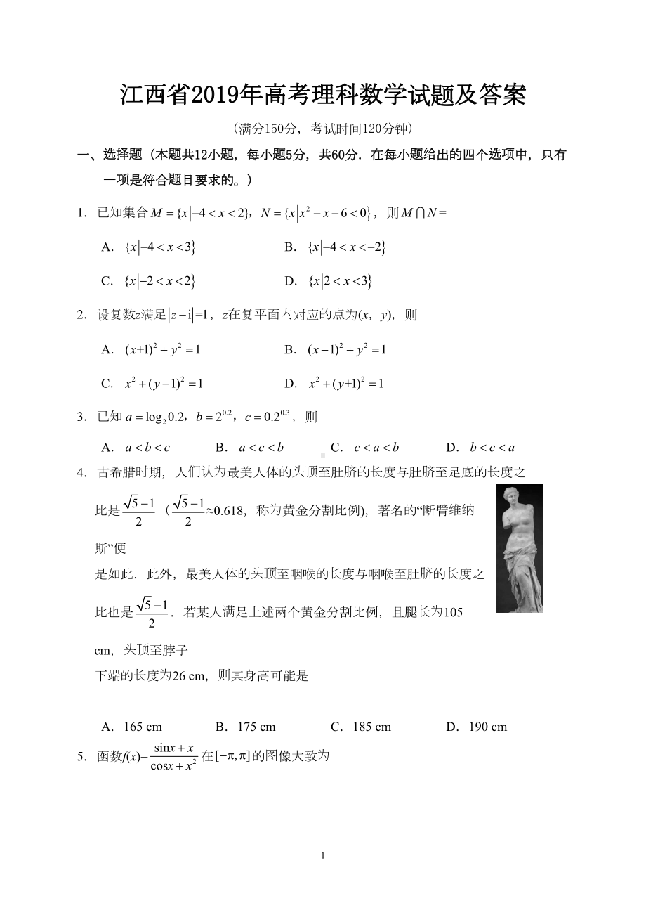 江西省2019年高考理科数学试题及答案(DOC 11页).doc_第1页