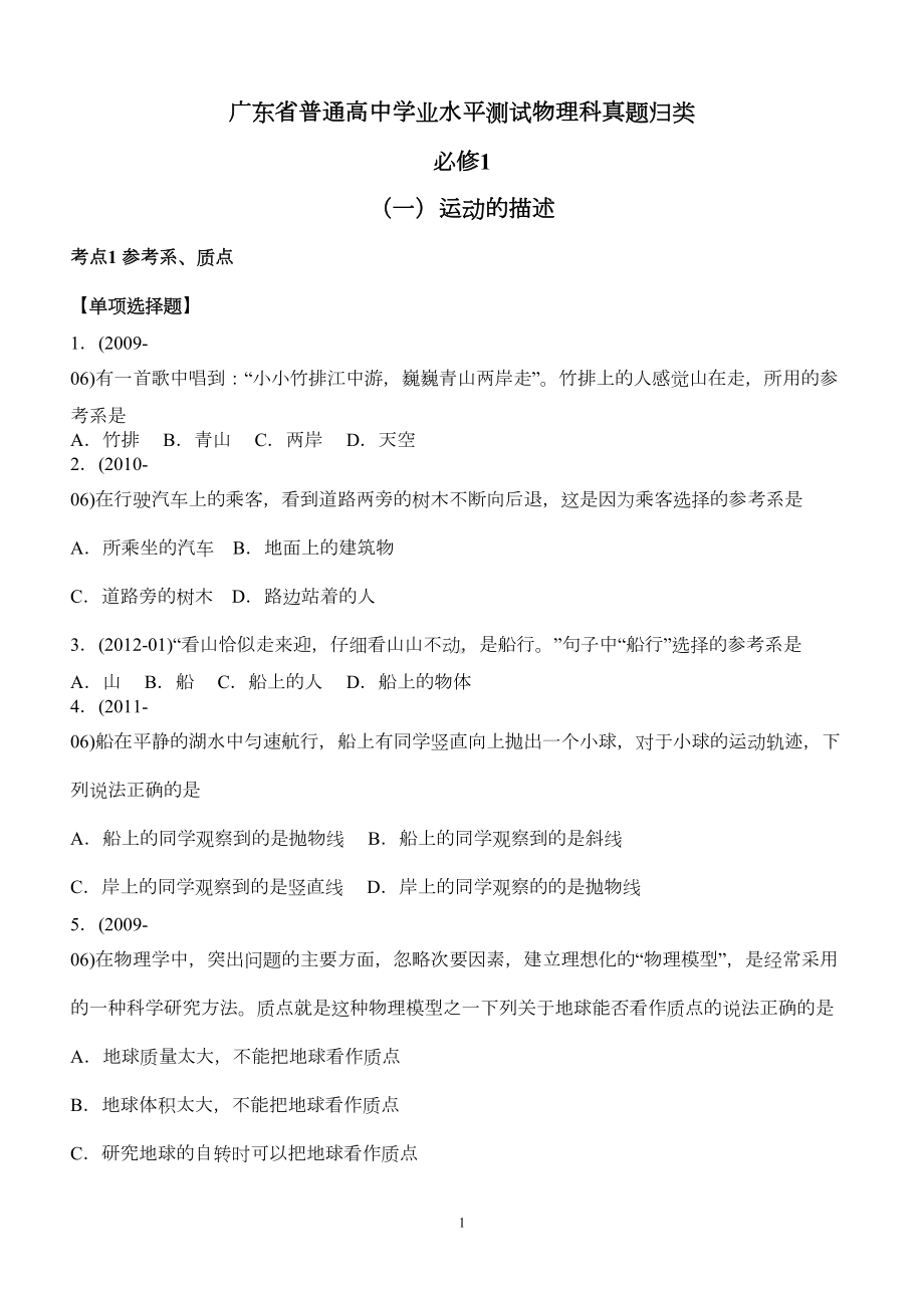 广东省普通高中学业水平测试物理科真题归类(DOC 28页).doc_第1页