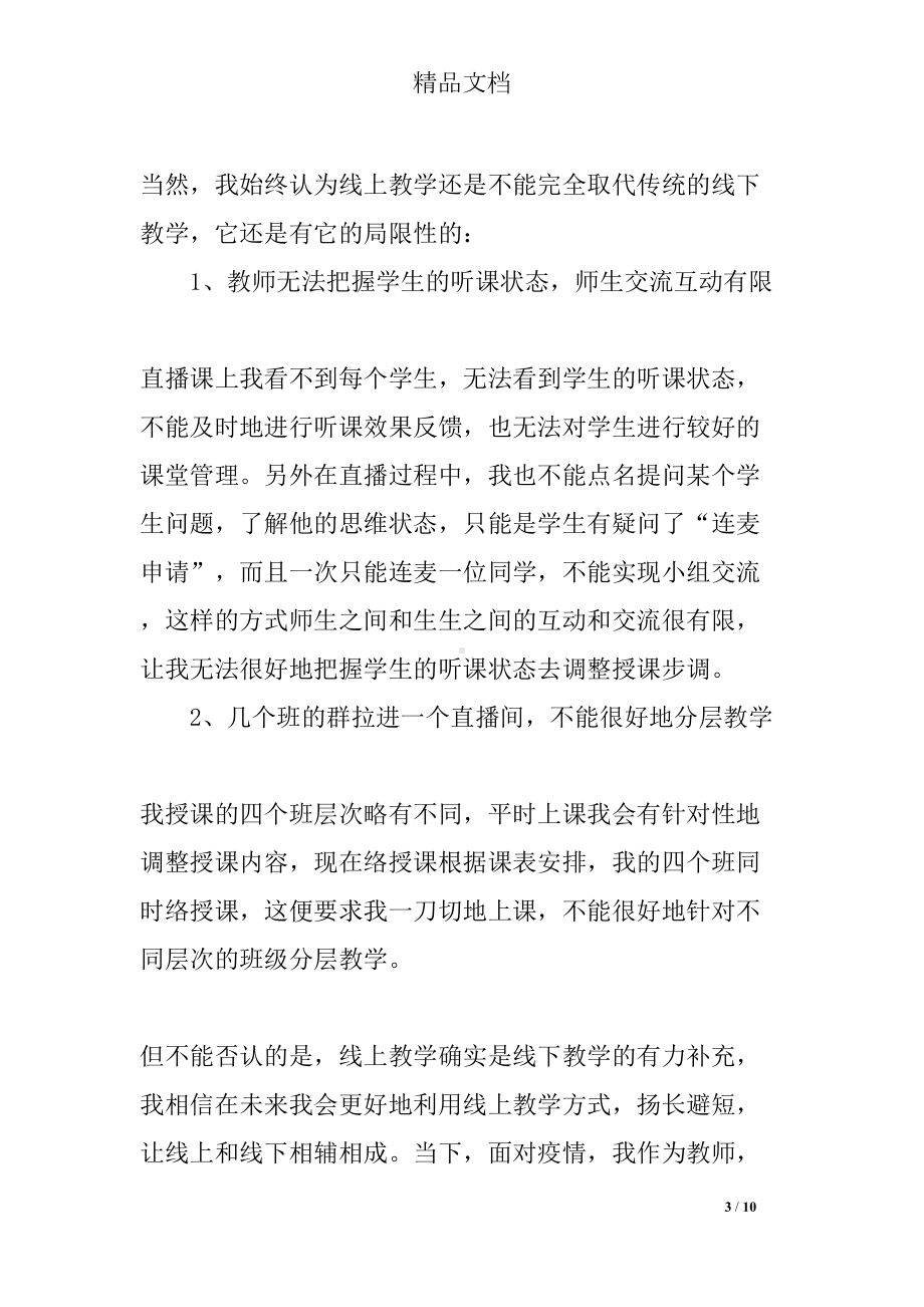 教师线上教学心得体会精选(DOC 10页).docx_第3页