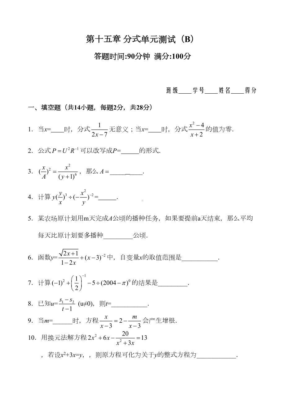 第15章-分式单元测试试卷(B卷)(DOC 15页).doc_第1页