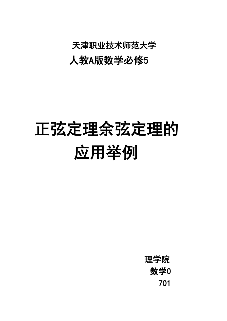 正余弦定理举例教案(DOC 8页).doc_第1页