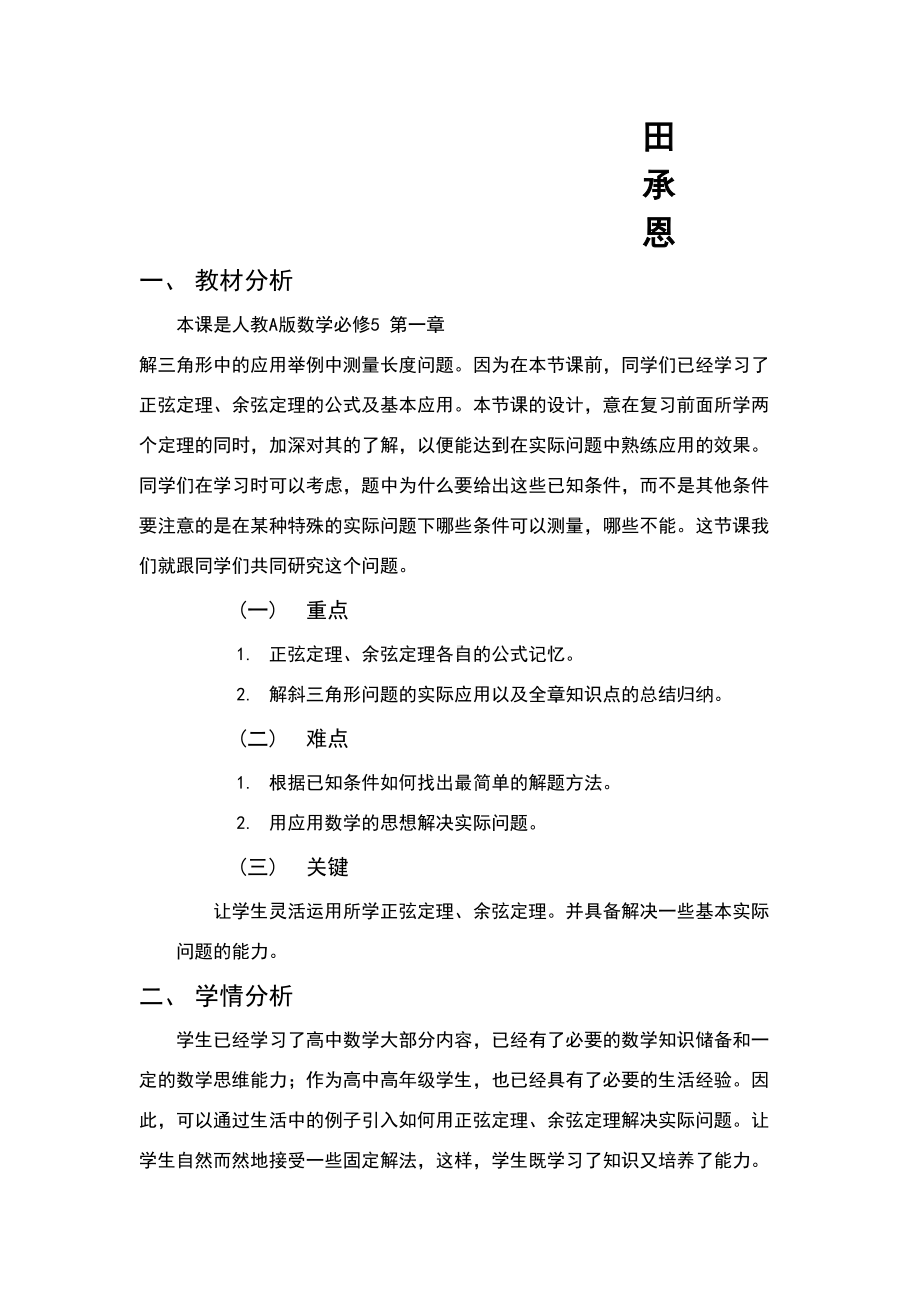 正余弦定理举例教案(DOC 8页).doc_第2页