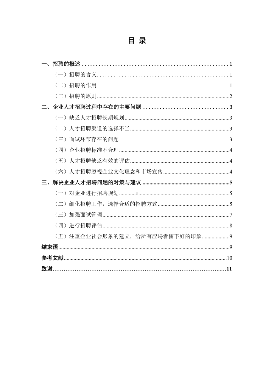 浅析企业人才招聘存在的问题与对策(DOC 16页).doc_第3页