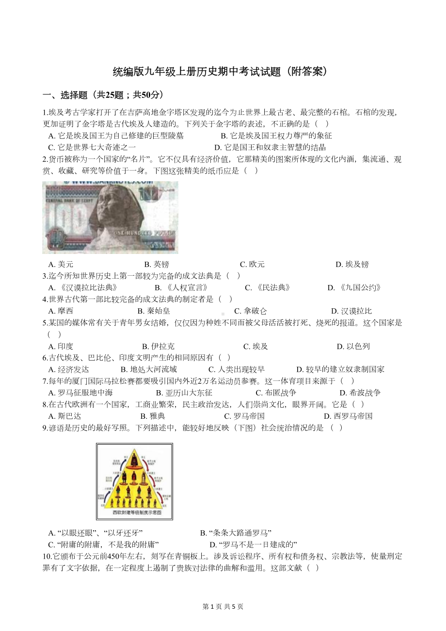 统编版九年级上册历史期中考试试题(附答案)(DOC 5页).docx_第1页